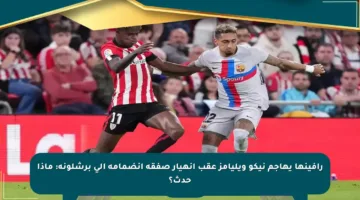 رافينها يهاجم نيكو ويليامز عقب انهيار صفقة انضمامه إلى برشلونة: ماذا حدث؟